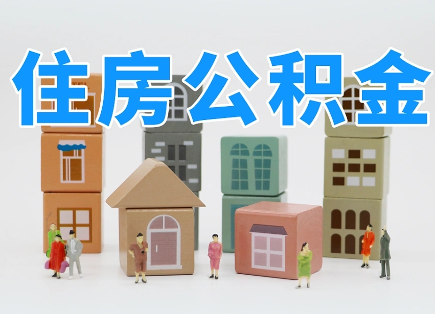 扬中南京住房公积金提取（扬中南京住房公积金提取条件及流程）